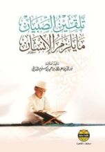 كتاب تلقين الصبيان مايلزم الإنسان