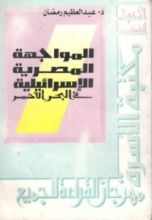 كتاب المواجهة المصرية الإسرائيلية في البحر الأحمر