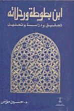كتاب ابن بطوطة و رحلاته