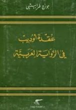 كتابعقدة أوديب في الرواية العربية