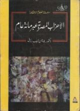 كتاب الأحزاب المصرية عبر مائة عام