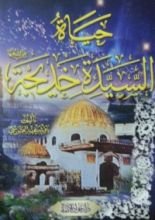 كتاب حياة السيدة خديجة عليها السلام