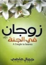 كتاب زوجان في الجنة