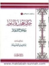 كتاب حكم السفور والحجاب ونكاح الشغار