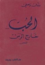 كتاب الحب... خارج الزمن