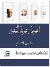 كتاب الحسبة وحرية التعبير
