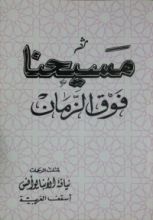 كتاب مسيحنا فوق الزمان