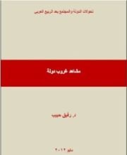 كتاب مشاهد غروب دولة