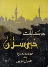 كتاب حكايات خيرستان