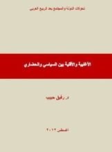 كتاب الأغلبية والأقلية بين السياسي والحضاري