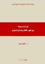 كتاب ثورة أم صحوة؟ بين تغيير النظام وإصلاح المجتمع