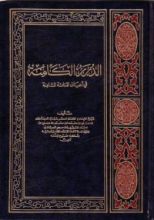 كتاب الدرر الكامنة في أعيان المائة الثامنة