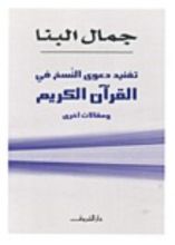 كتاب تفنيد دعوى النسخ فى القرآن الكريم