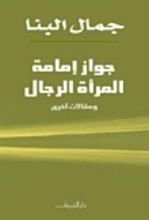 كتاب جواز إمامة المرأة للرجال