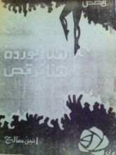 كتاب هنا الوردة، هنا نرقص