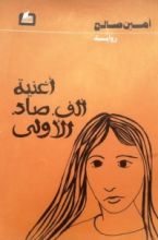 رواية أغنية أ ص الأولى
