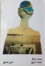 كتاب ندماء المرفأ، ندماء الريح