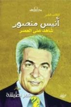 كتاب أنيس منصور شاهد على العصر