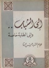 كتاب إلى الشباب .. وإلى الطلبة خاصة