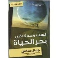 كتاب لست وحدك في بحر الحياة