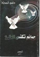 كتاب حمائم تكنس العتمة