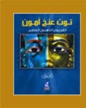 كتاب توت عنخ آمون الفرعون الذهبي الصغير