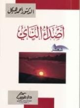 كتاب أصداء الناي