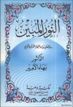 كتاب النور المبين : رسالة في بيان إعجاز القرآن الكريم
