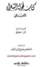 كتاب فحولة الشعراء