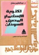 كتاب أكذوبة الاستعمار المصري للسودان