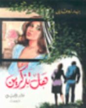 كتاب هل تذكرين