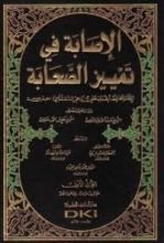كتاب الإصابة في تمييز الصحابة