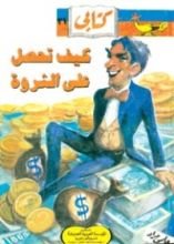 كتاب كيف تحصل على الثروة