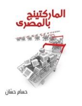 كتاب الماركتينج بالمصري