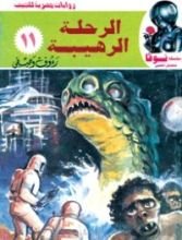 كتاب الرحلة الرهيبة