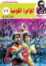 كتاب المؤامرة الكونية