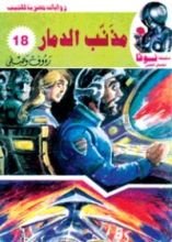 كتاب مذنب الدمار