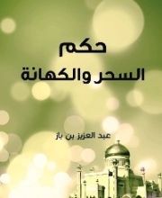 كتاب حكم السحر والكهانه