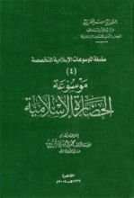 كتاب موسوعة الحضارة الإسلامية
