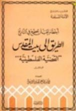 كتاب أخطاء يجب أن تصحح في التاريخ الطريق إلى بيت المقدس القضية الفلسطينية الجزء الأول