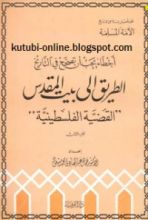 كتاب أخطاء يجب أن تصحح في التاريخ الطريق إلى بيت المقدس القضية الفلسطينية الجزء الثالث