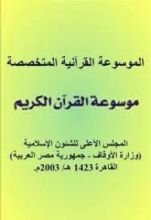 كتاب الموسوة القرآنية المتخصصة