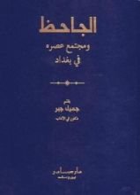 كتاب الجاحظ ومجتمع عصره في بغداد