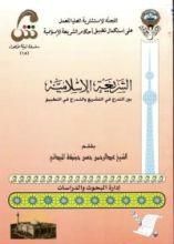 كتاب الشريعة الإسلامية بين التدرج في التشريع والتدرج في التطبيق