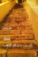 رواية شمالا إلى بيت يحن إلى الجنوب