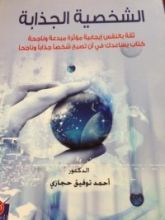 كتاب الشخصية الجذابه