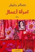 رواية امرأة أعمال