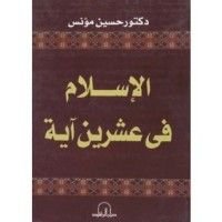كتاب الإسلام في عشرين آية