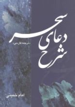 كتاب شرح دعاي سحر
