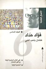 كتاب الأعمال الكاملة: المجلد السادس علشان باحب النبي